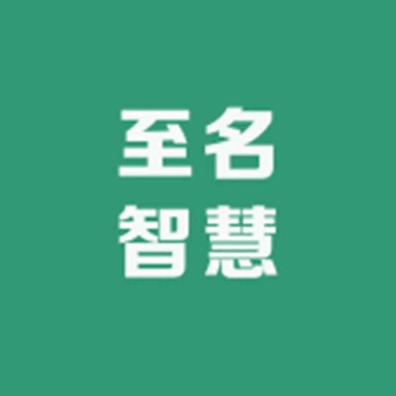 至名智慧大药房