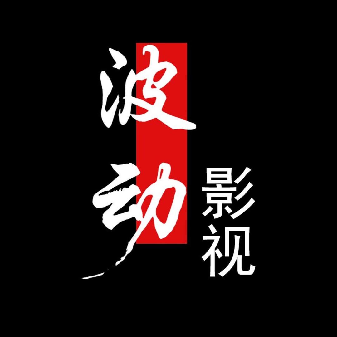 波动影视