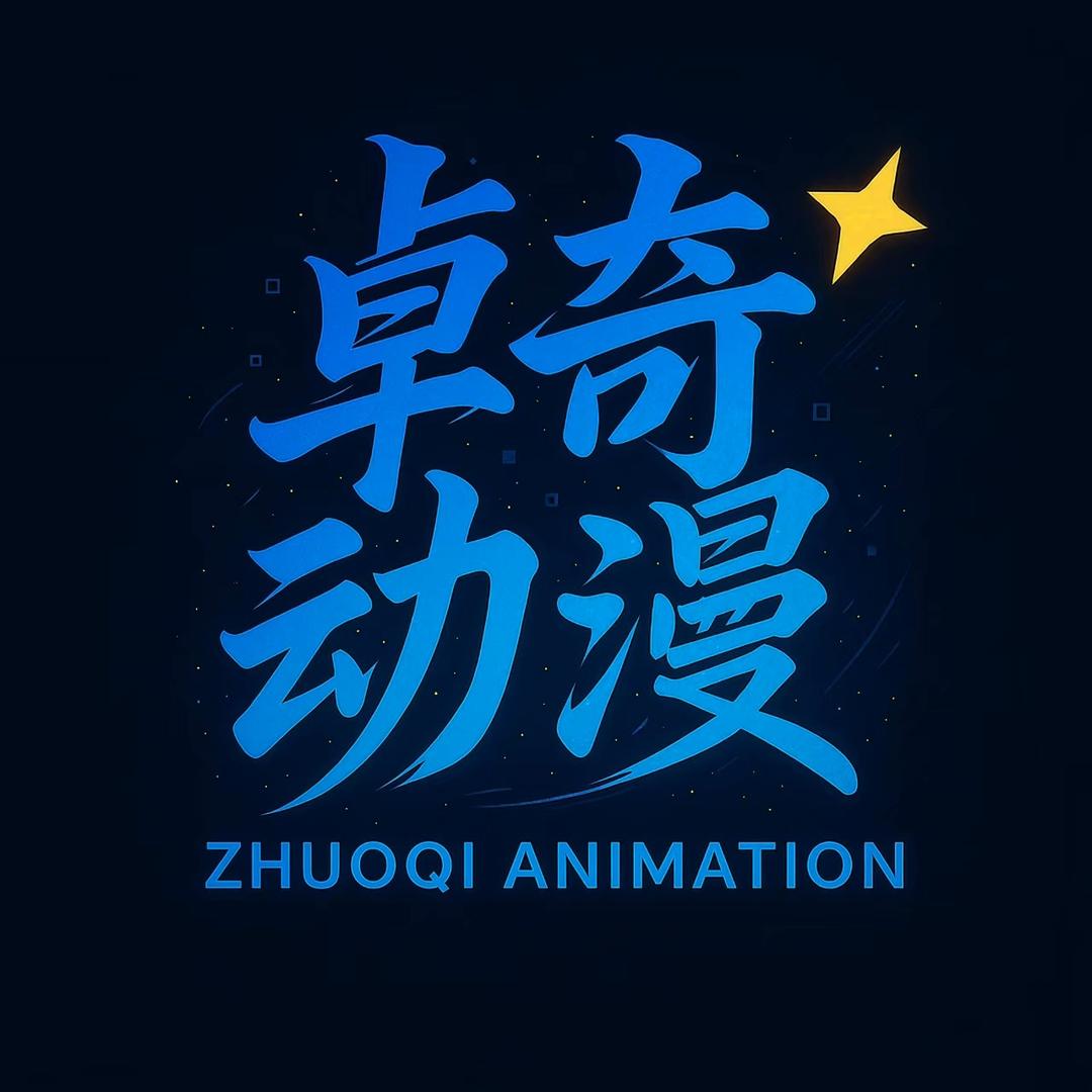 卓奇动漫
