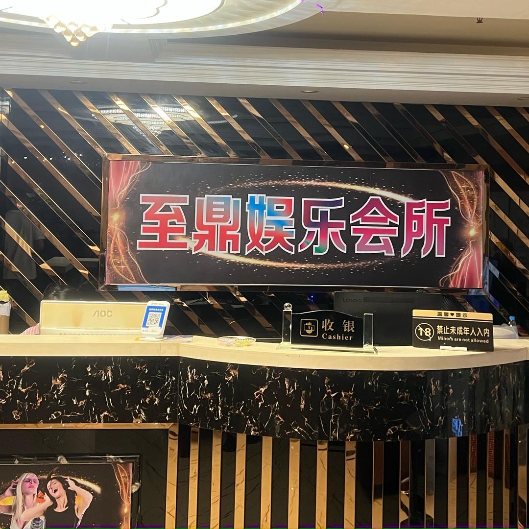 至鼎娱乐会所