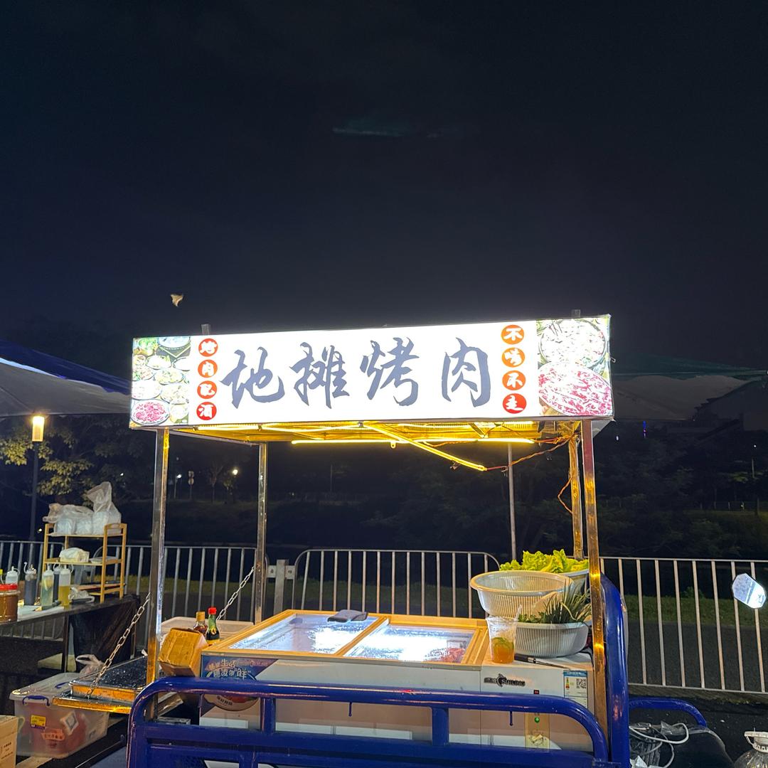 现切地摊烤肉