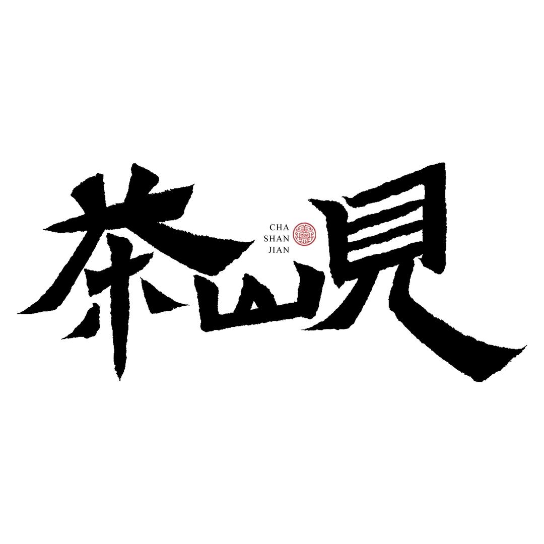 茶山见-艺术茶园