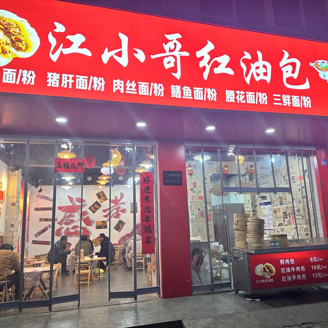 江小哥红油包官方号