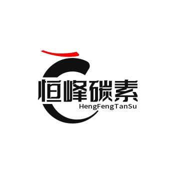 临漳县恒峰碳素