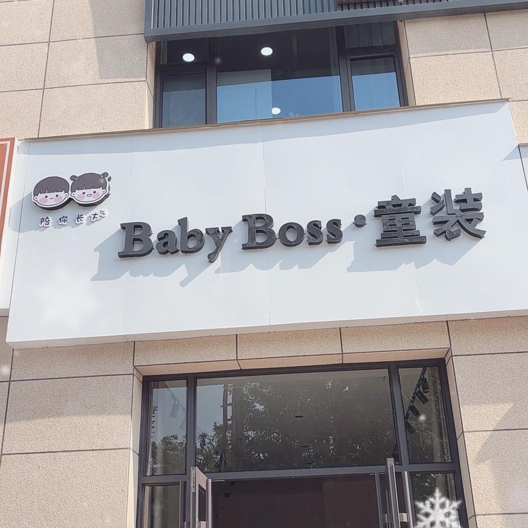 Baby Boss •童装