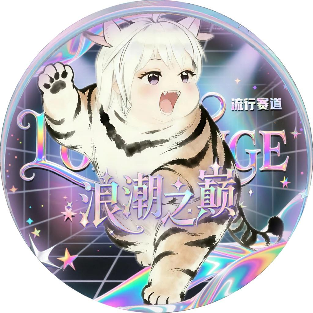 珑·妙妙🐯（10.22百天版）