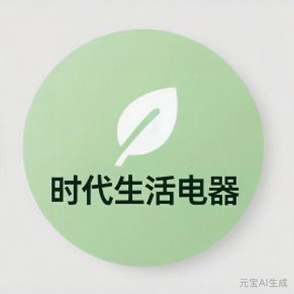 时代生活电器