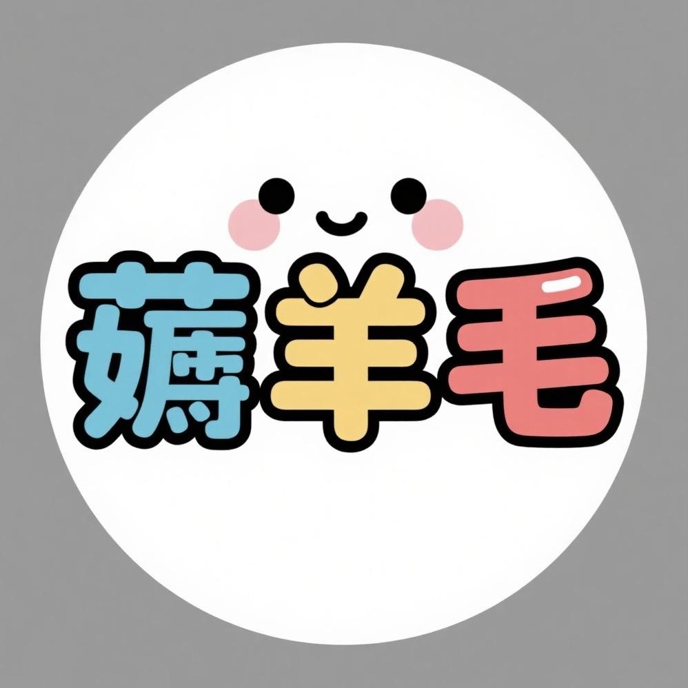 一起薅羊毛