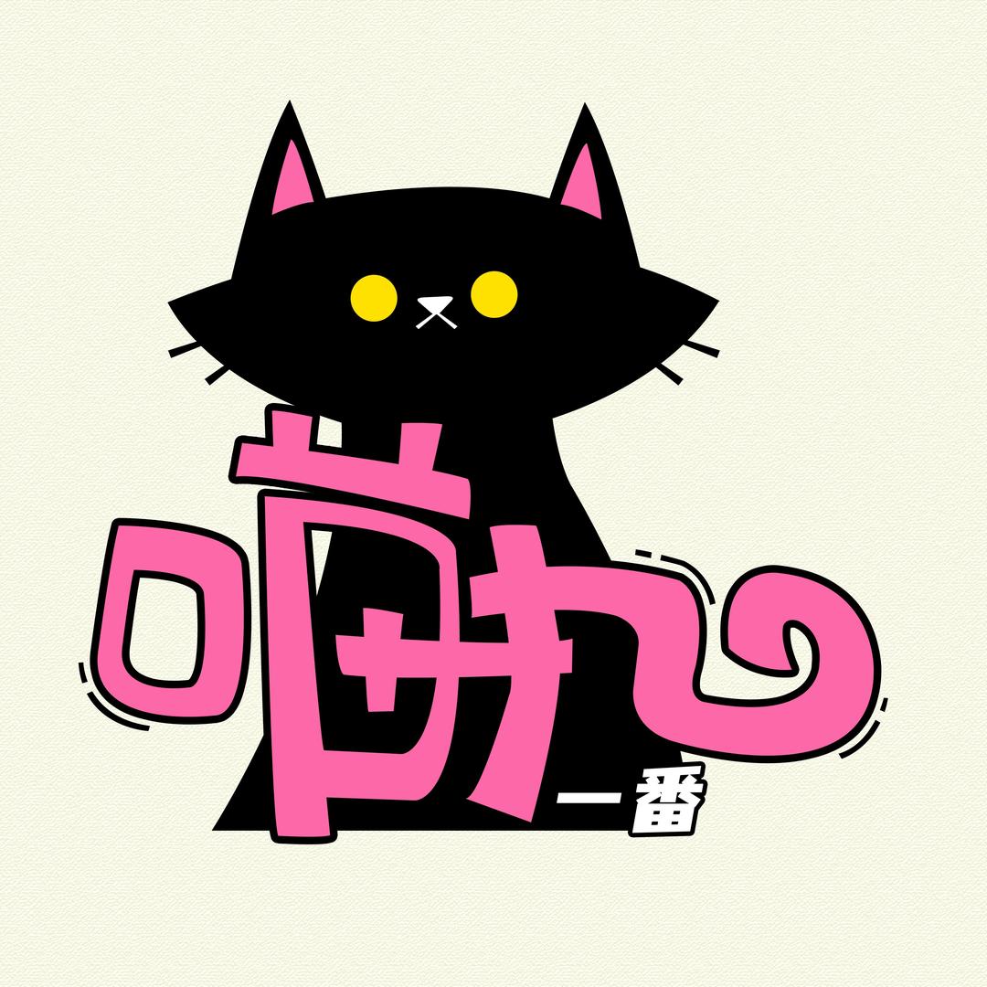 喵丸模玩