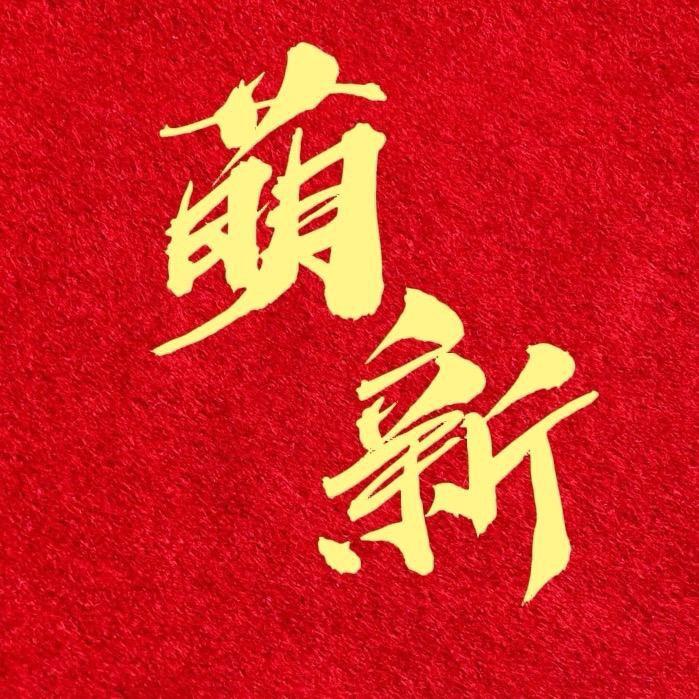 萌新很能跑