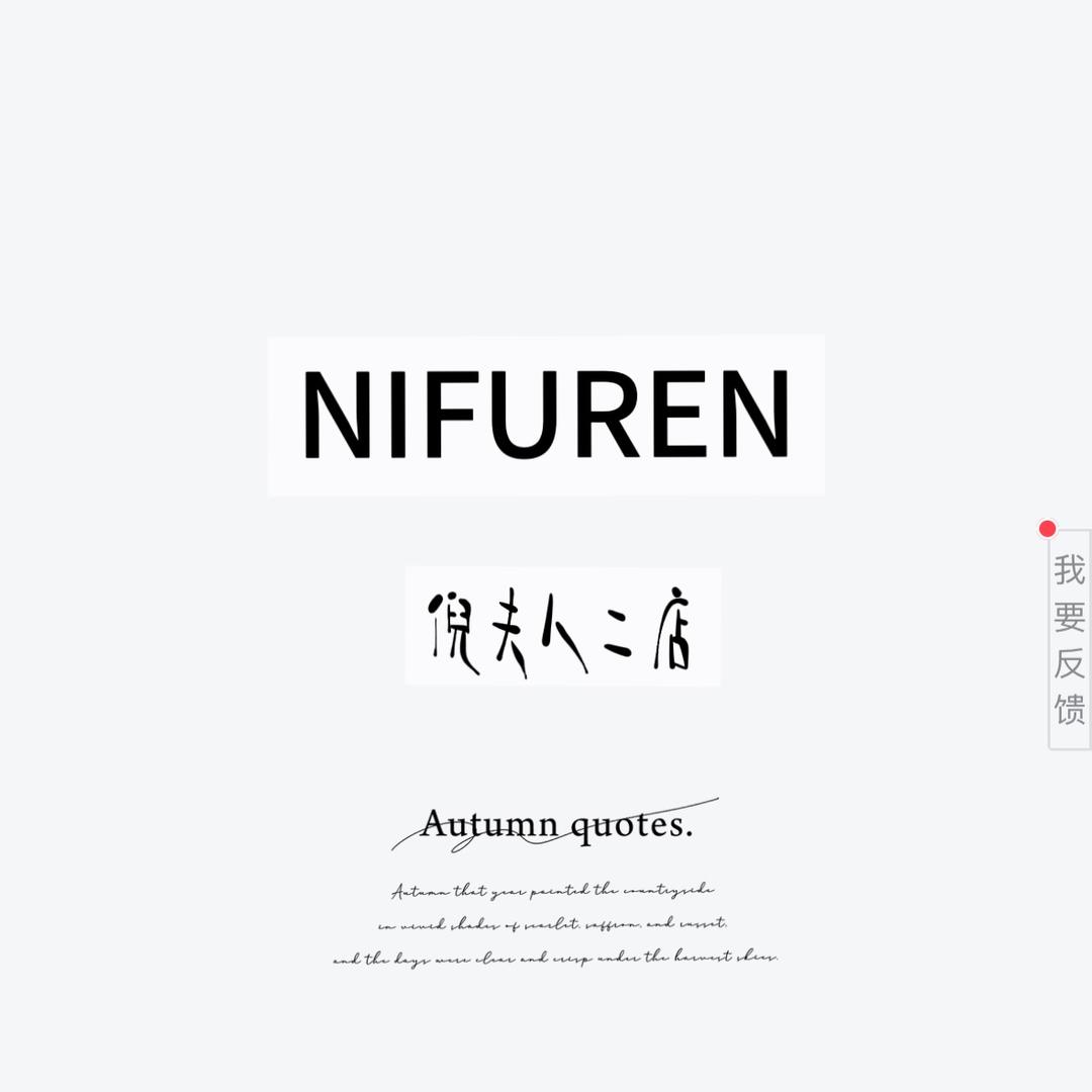 倪夫人小众内衣工厂可莉丝丝