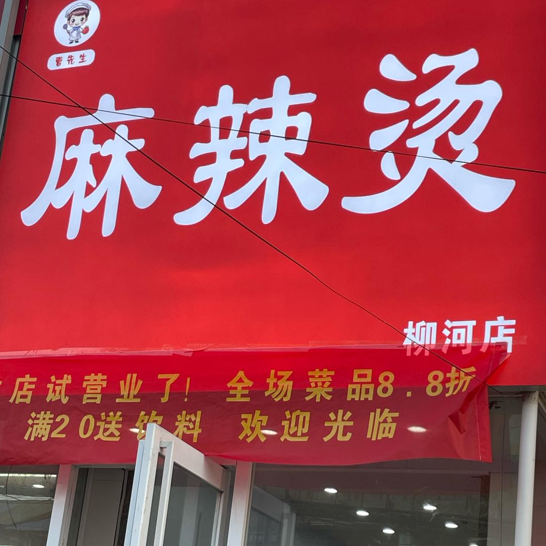 Mis柳河镇曹先生麻辣烫