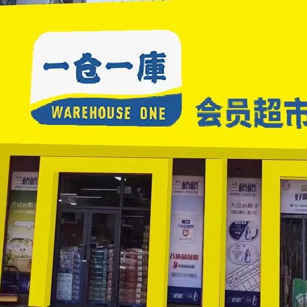 一仓一库