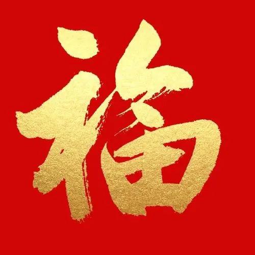 福源滋补