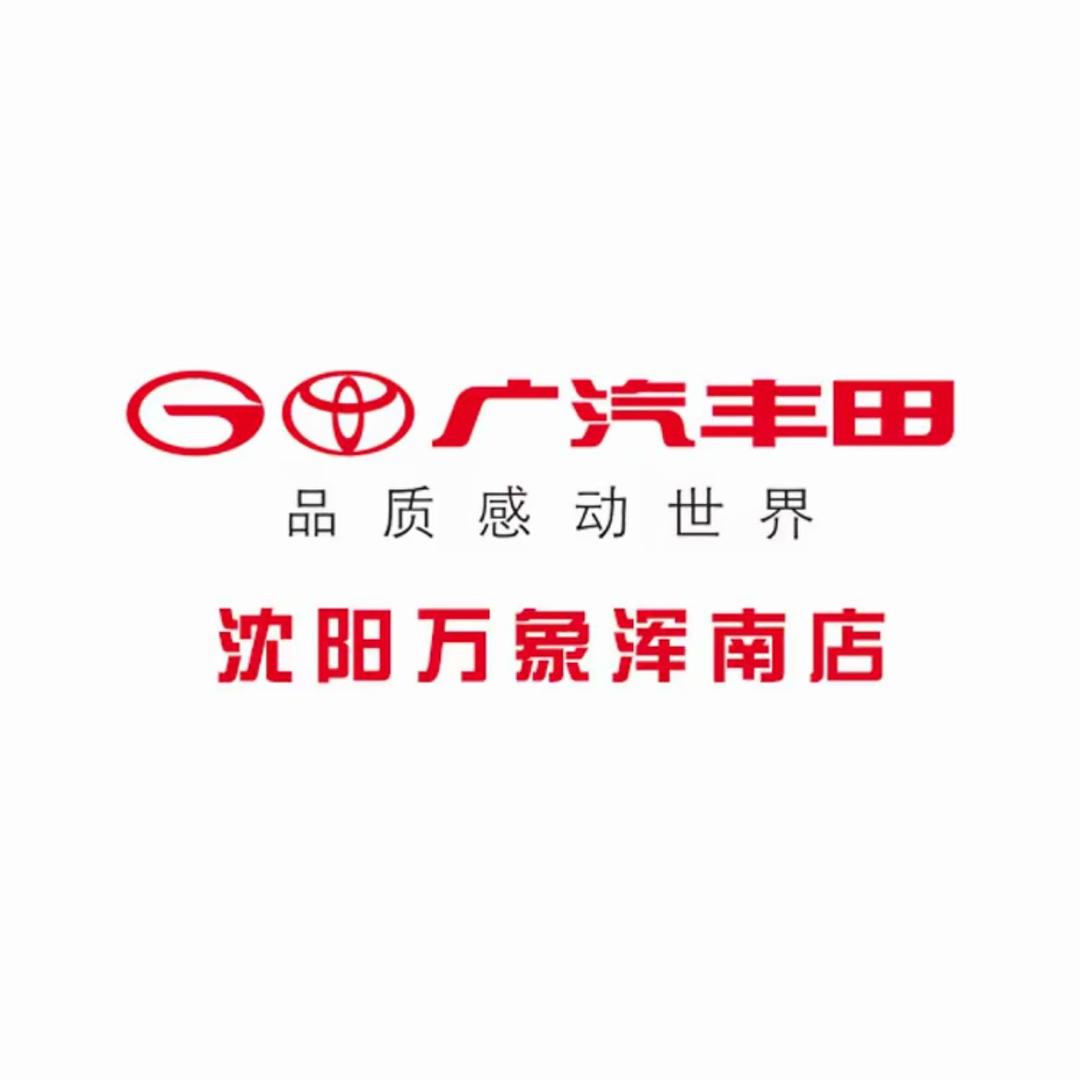 广汽丰田沈阳浑南万象店