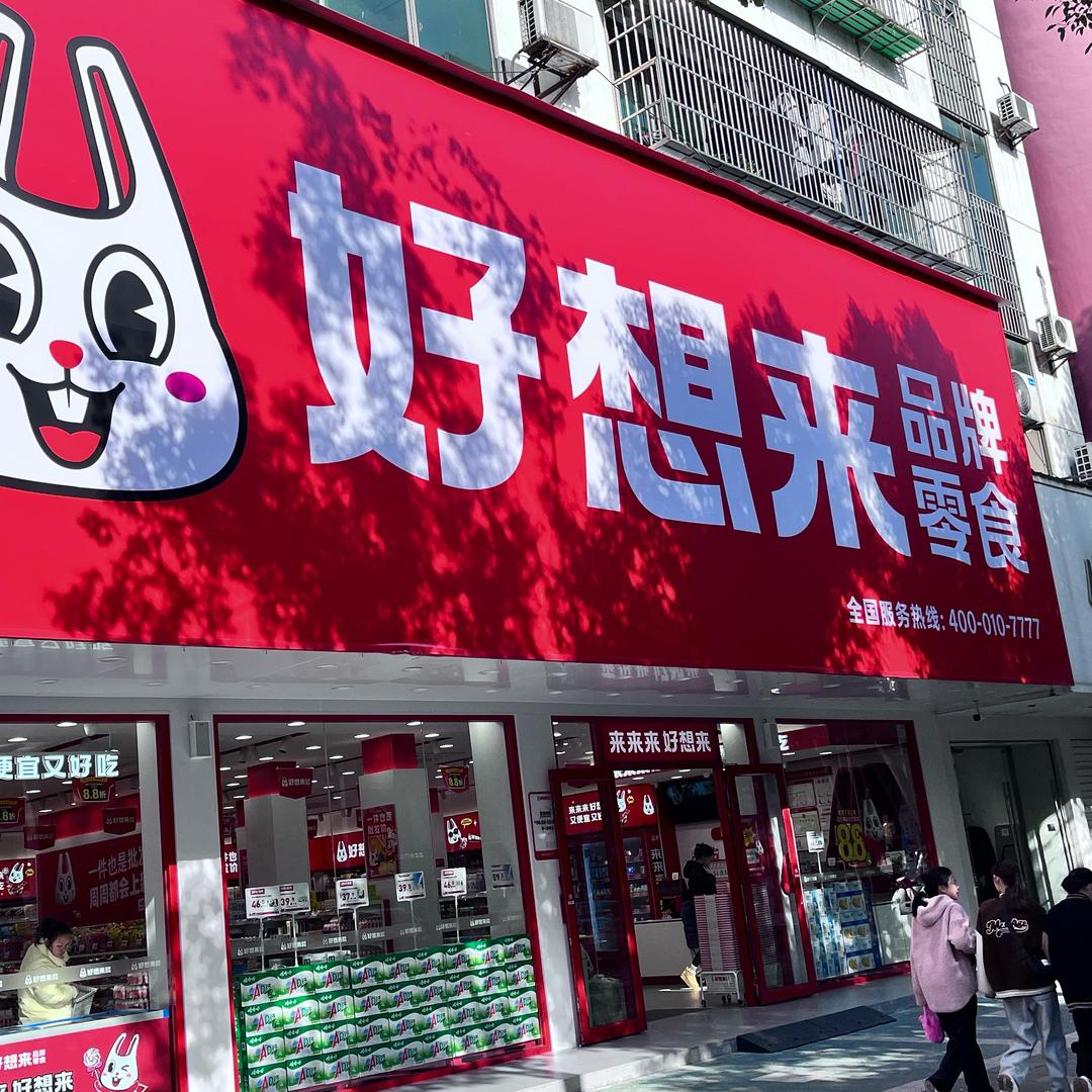 石首好想来零食3一建设路店