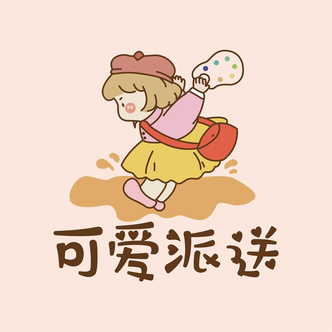 可爱派送DIY