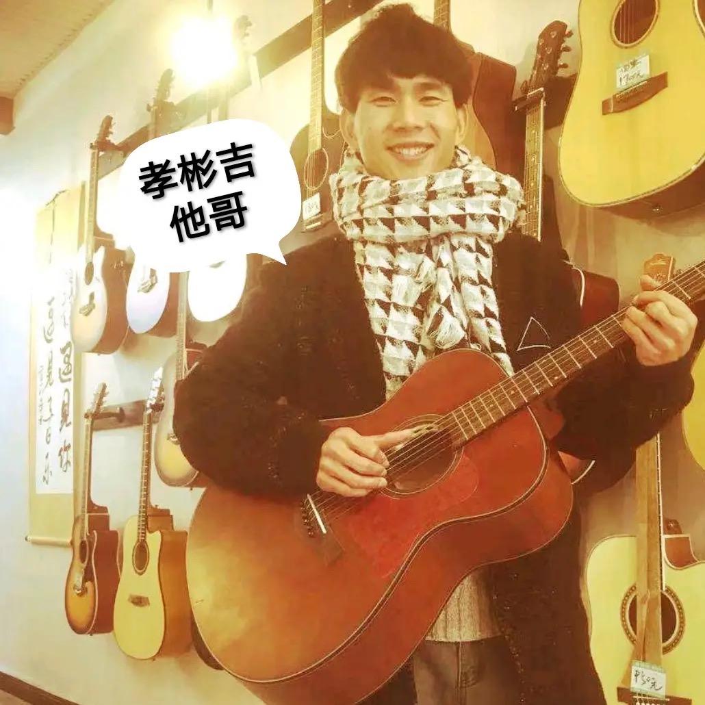 孝彬吉他