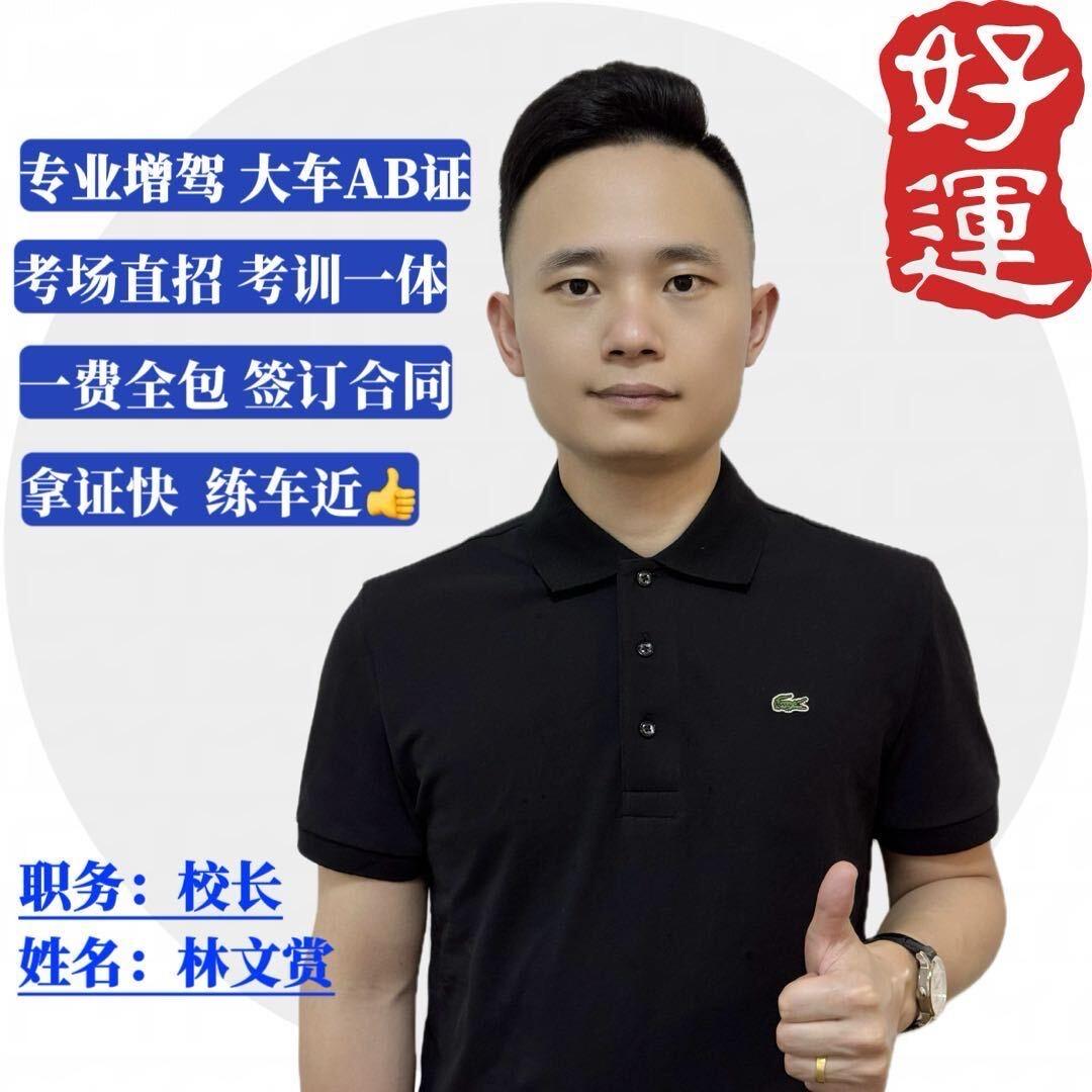 东莞大车驾校-林校长