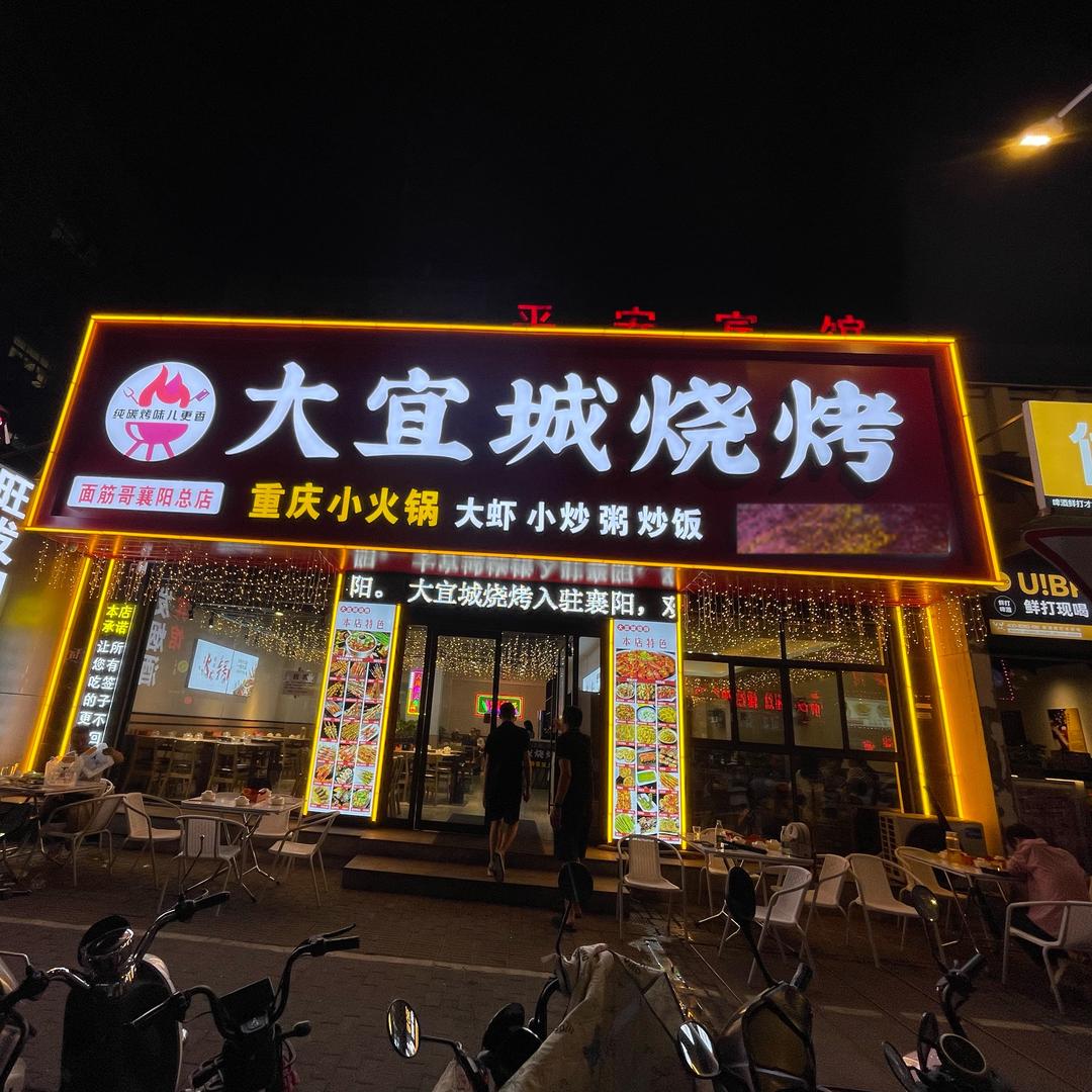 大宜城烧烤（风华路店）