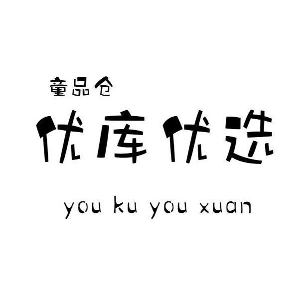 优库童装2号仓