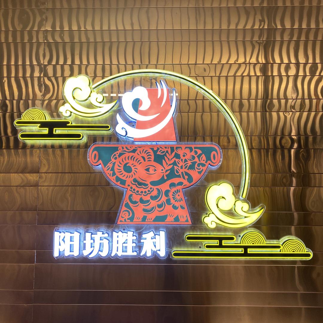 阳坊胜利涮羊肉&阳坊胜利牦牛大骨汤