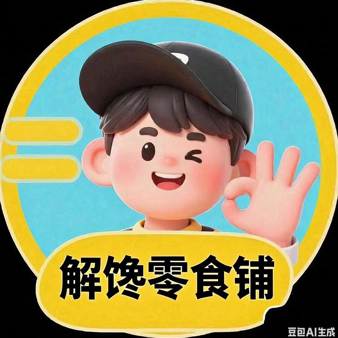 解馋零食铺