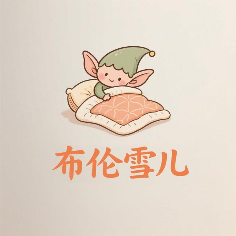 布伦雪儿床上用品
