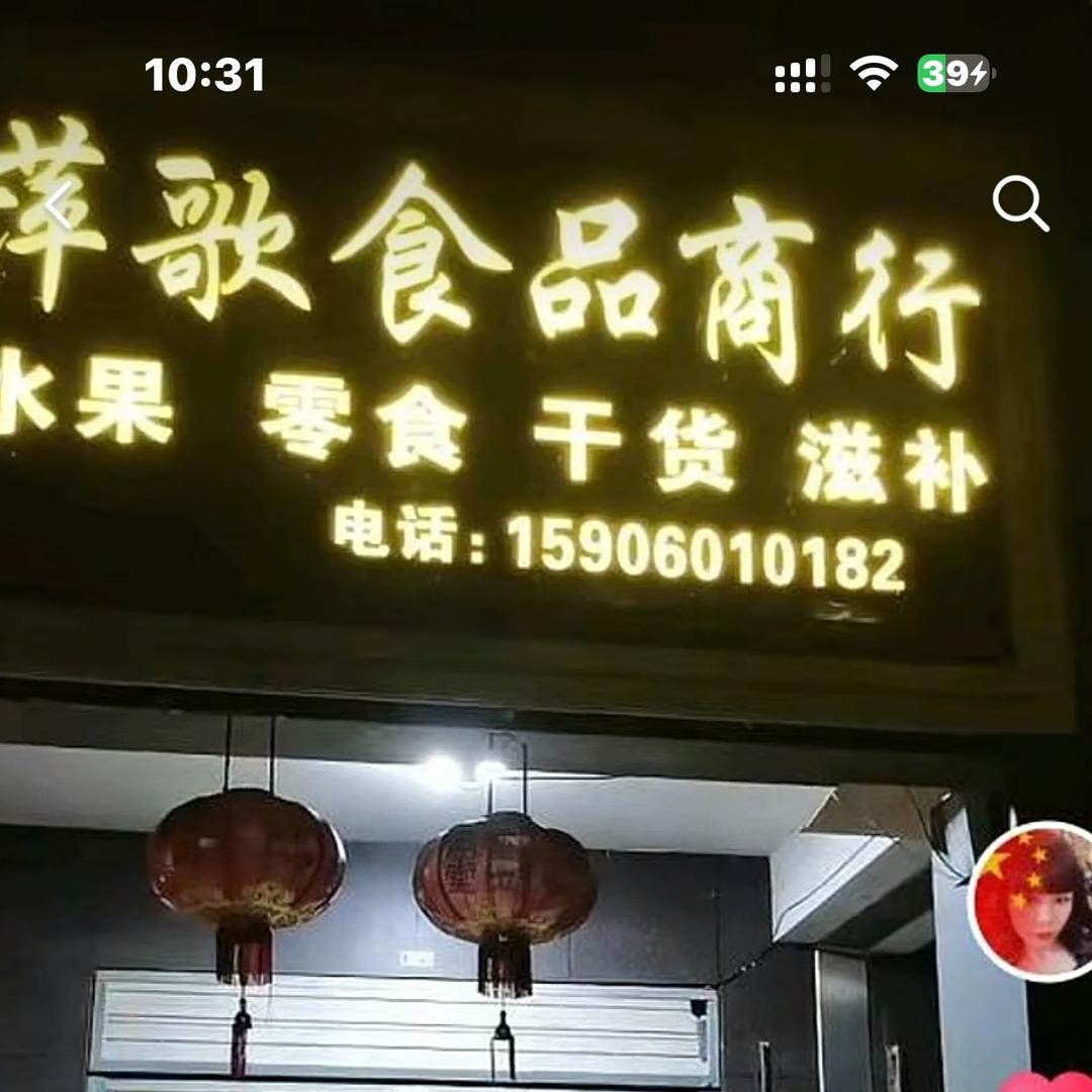 惠安黄塘萍歌食品商行