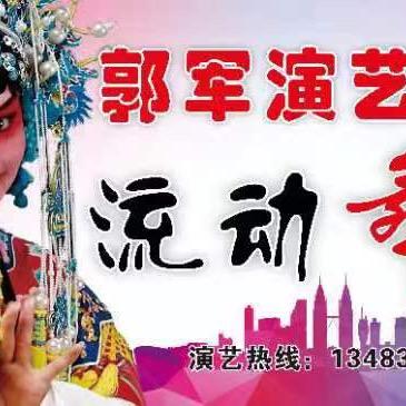 郭军激情演艺（夫人）