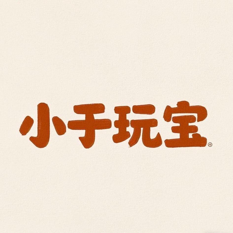 小于玩宝