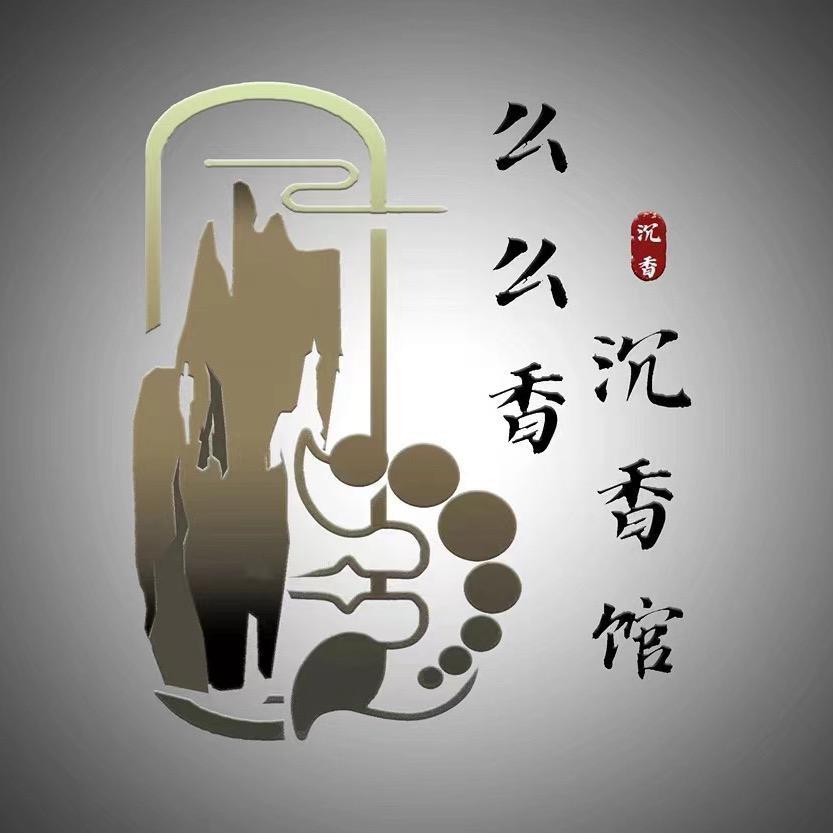 么么香［沉香馆］