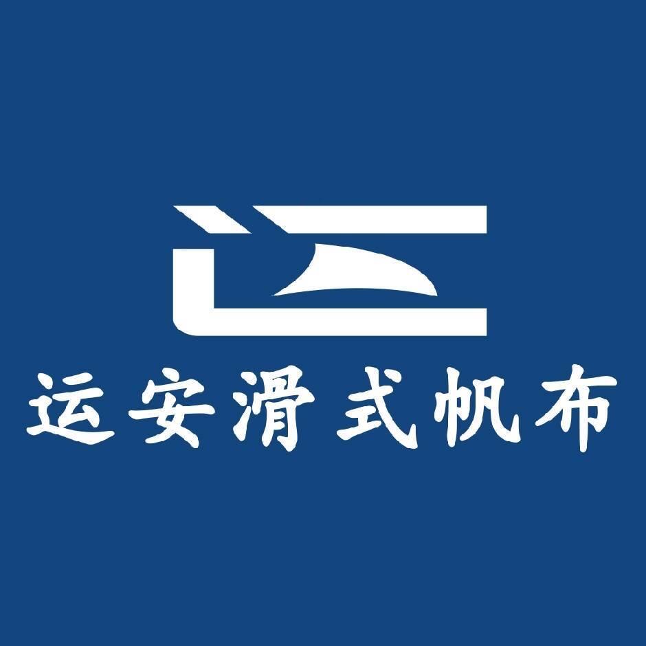 运安滑式帆布
