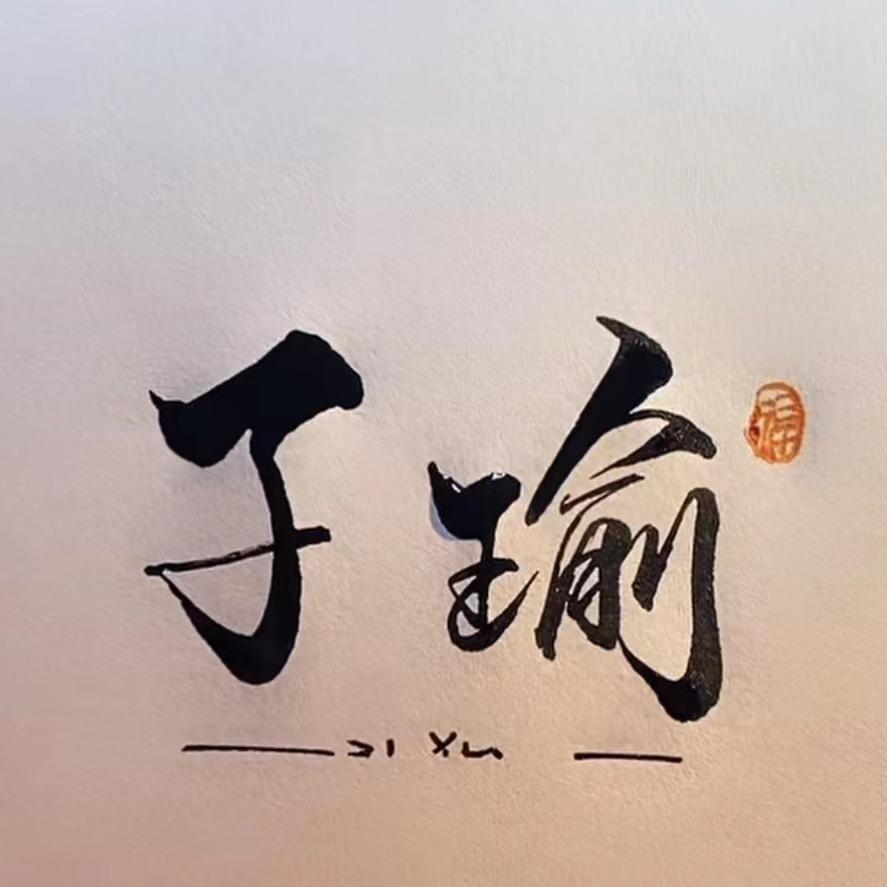 永恒之塔子瑜