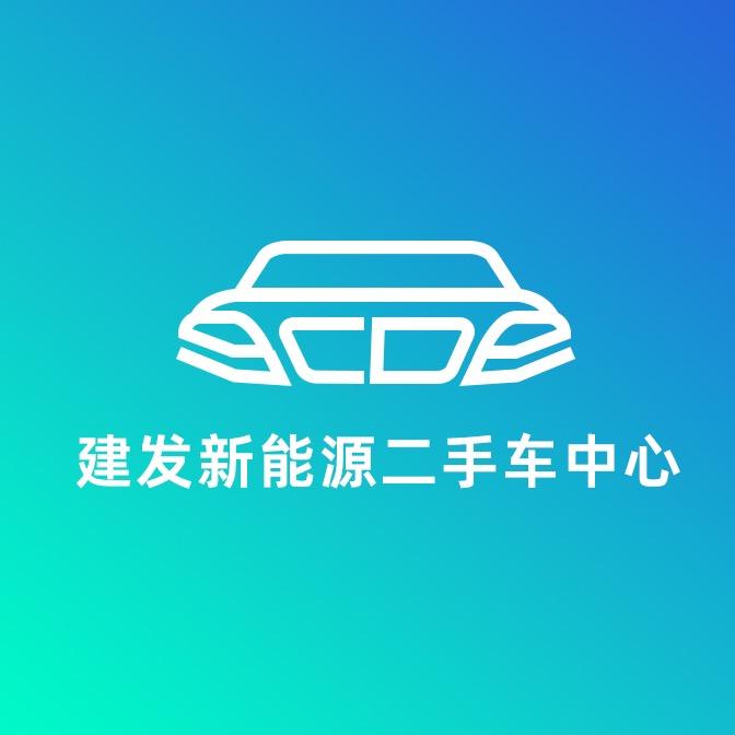 建发新能源二手车中心