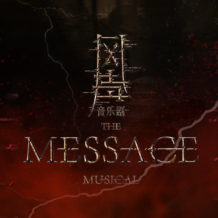 音乐剧风声