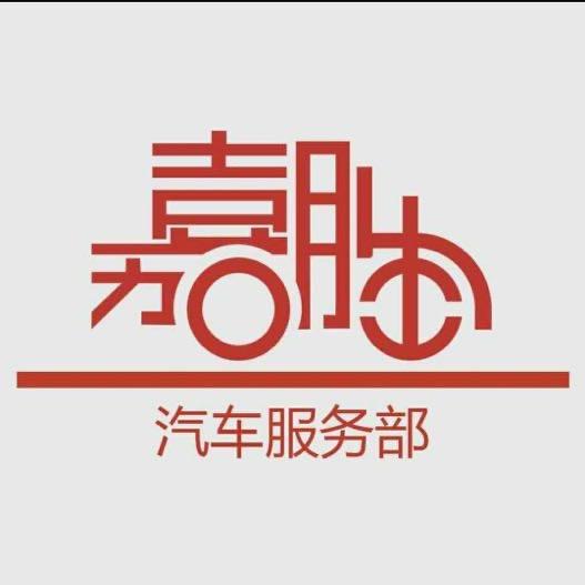 金平嘉胜汽车服务