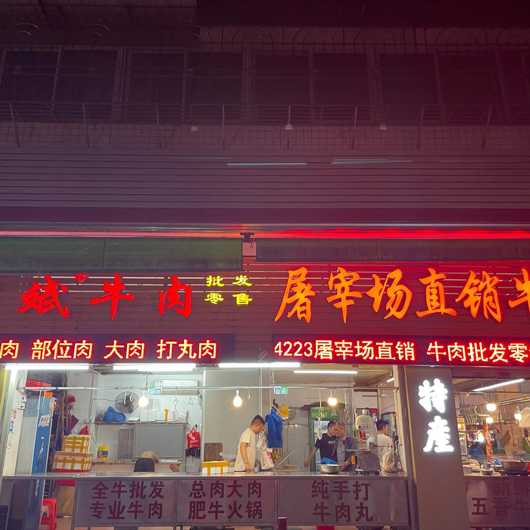 瑞平市场潮斌牛肉丸