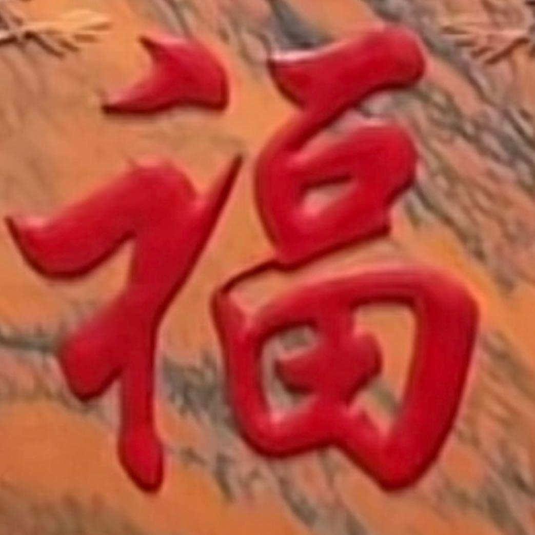 有福饰品
