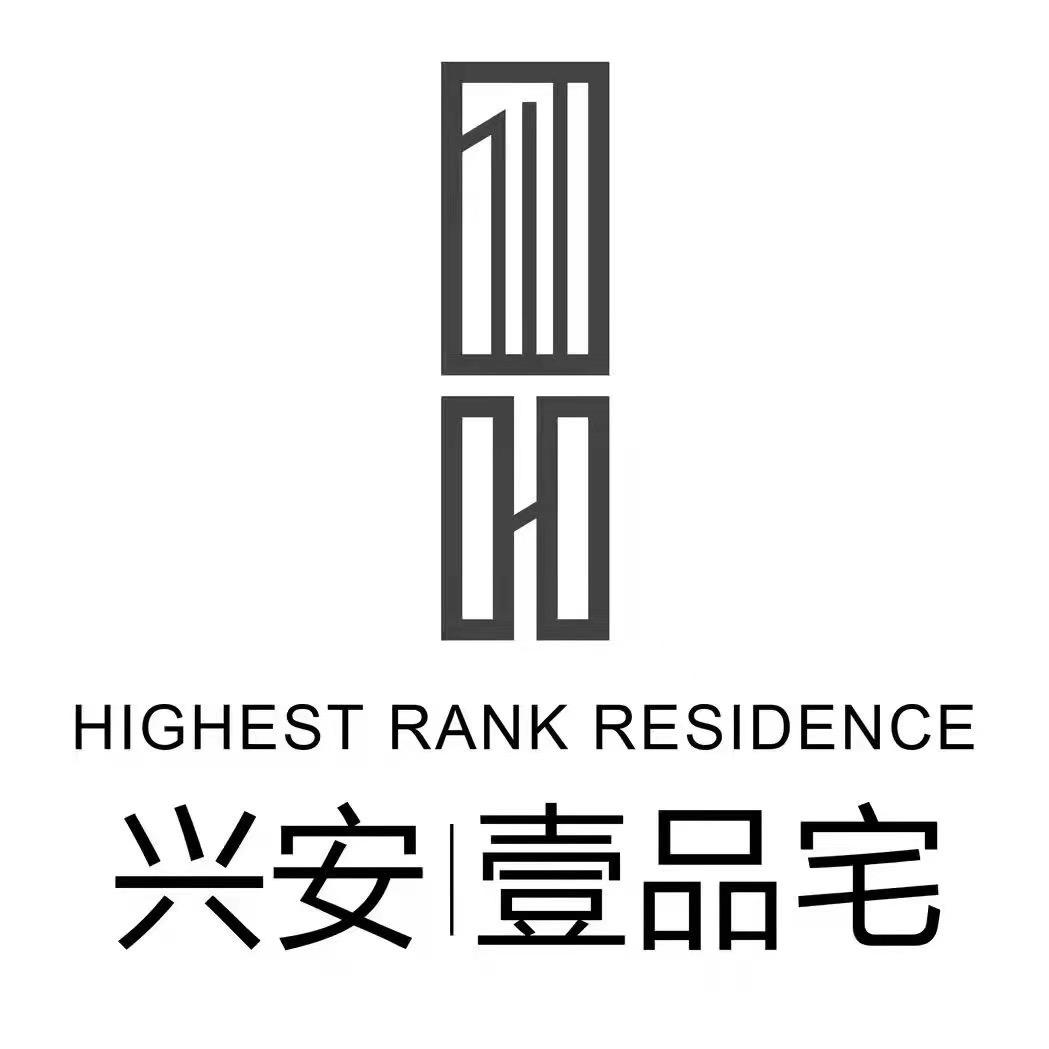兴安壹品宅