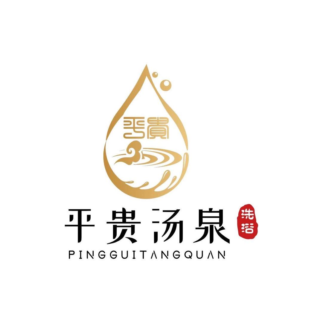 平贵汤泉（景泰店）