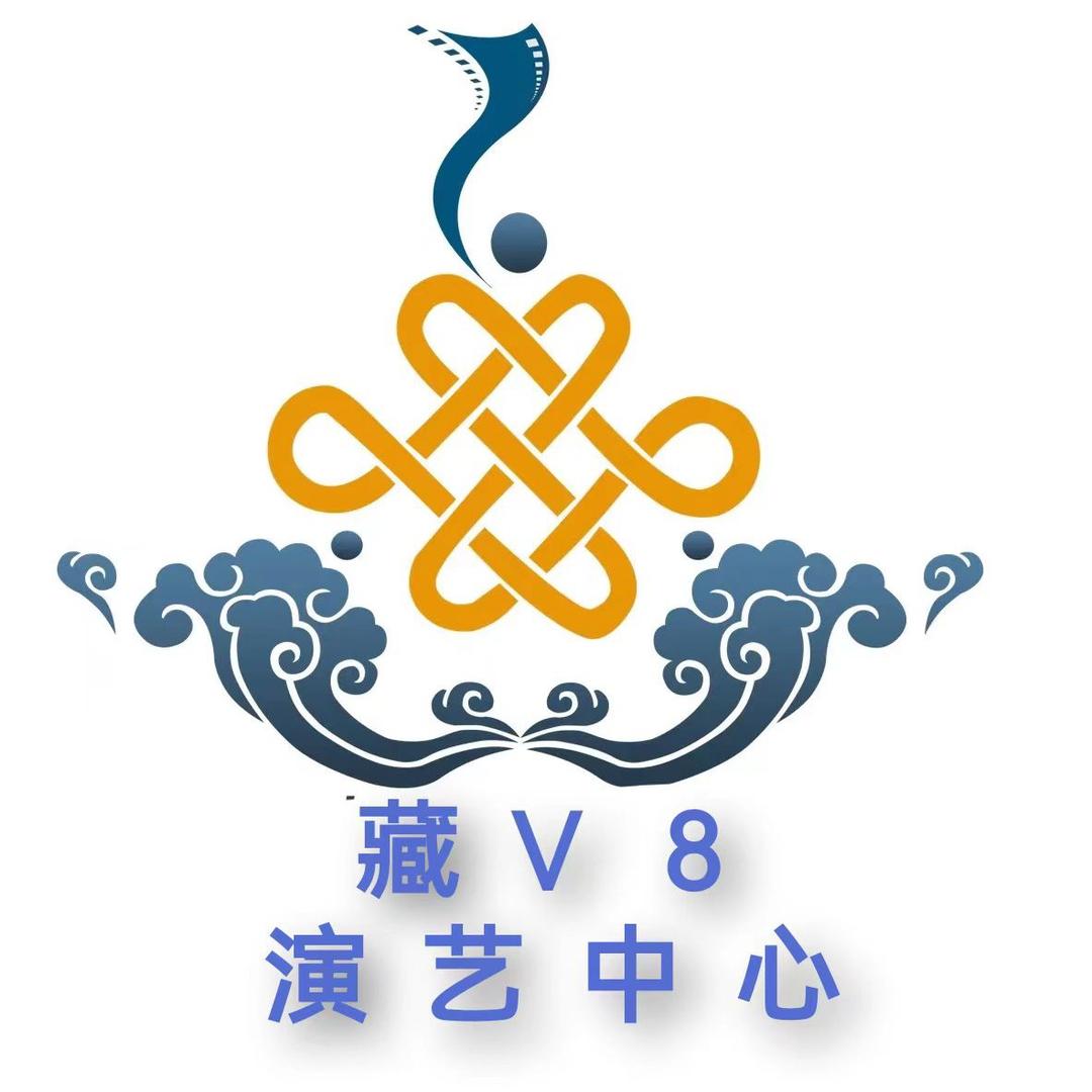 藏V8演艺中心
