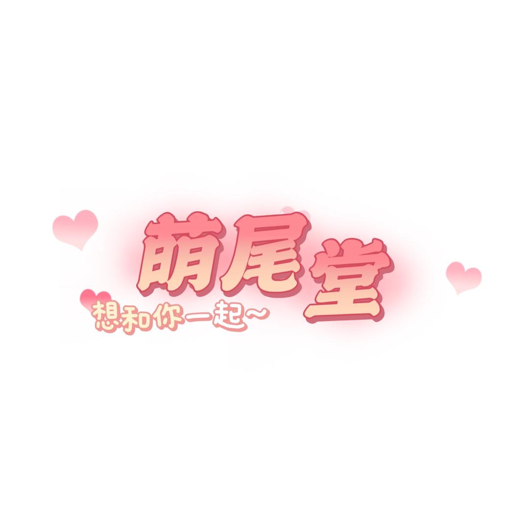 萌尾堂