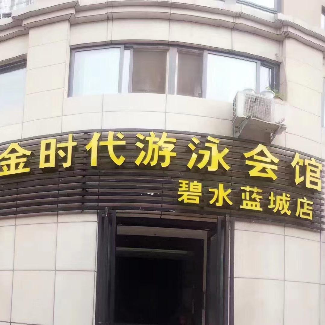 碧水蓝城 宽仔
