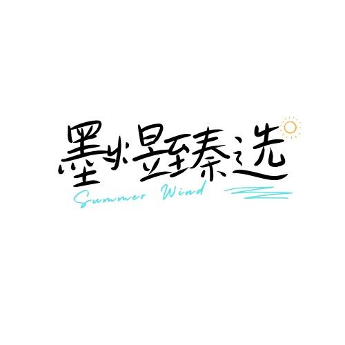 墨煜臻选