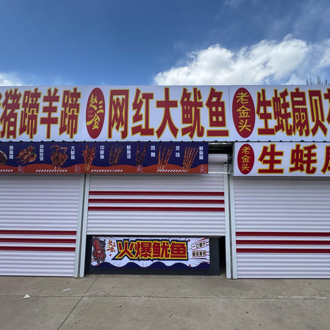 赵三金