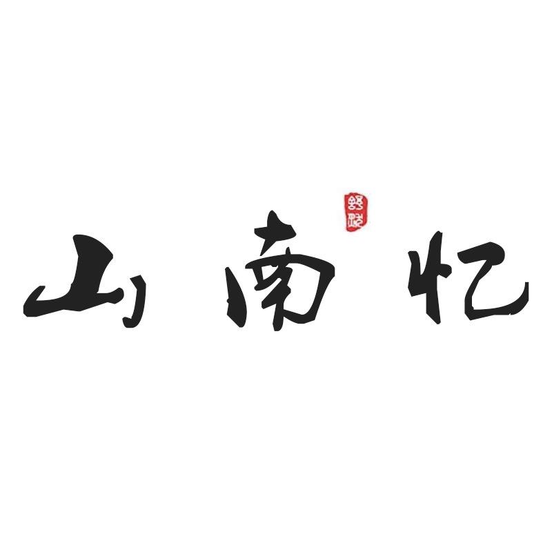 山南忆（日常分享号）