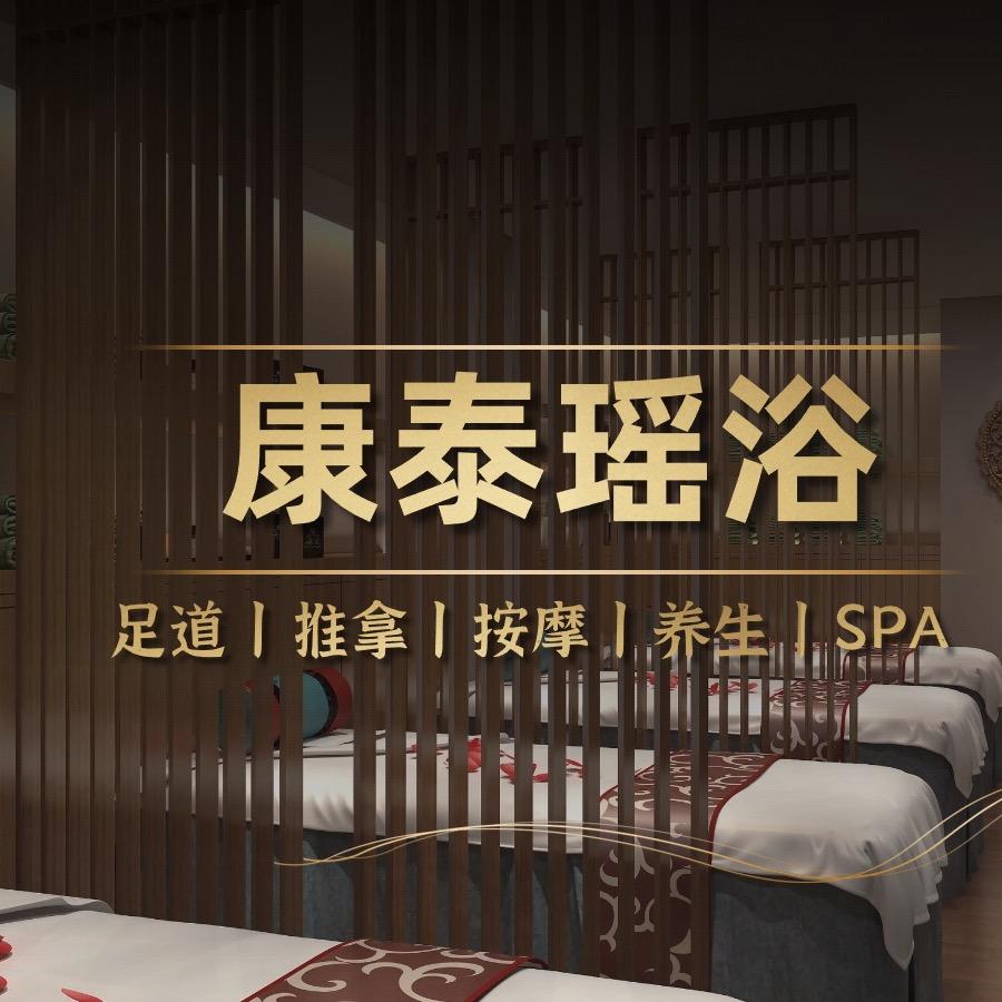 康泰足浴