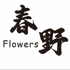 春野