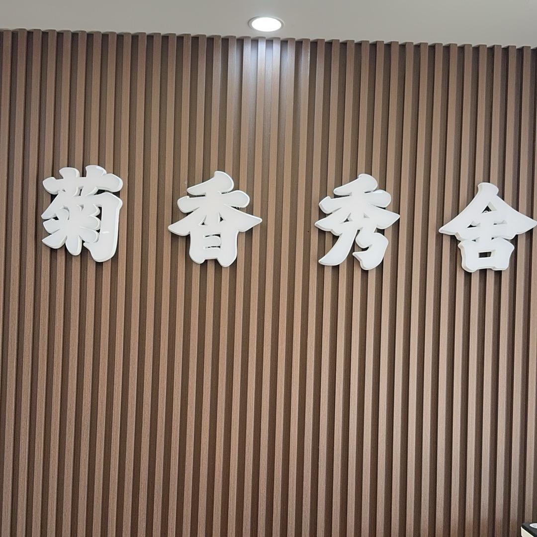 妍悉•菊香秀舍—王秀菊
